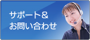 サポート&お問い合わせ
